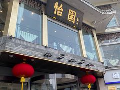 -怡园饭店-餐厅(四望亭店)