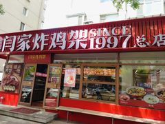 -闫家炸鸡架(五爱总店)