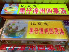 门面-忆夏爽黑仔漳州四果汤(顶澳仔猫街店)