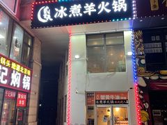 门面-贰重天冰煮羊自助火锅(东坝店)