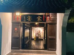 门面-宋宴(虎跑店)