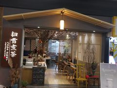 门面-扫雪煮茶(西村店)