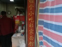 门面-祁家面馆(大香炉店)