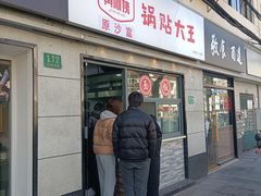 -黄阿姨锅贴大王(万航渡路店)