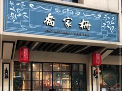 门面-乔家栅(襄阳南路店)