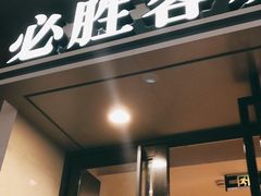 门面-必胜客(步行街店)