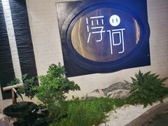 -浮何烤铺(桐梓林店)