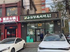-清真永恒华威肉饼(潘家园店)