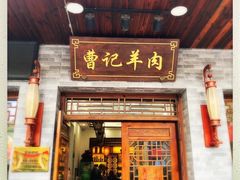 门面-庄行曹记羊肉(泗泾店)