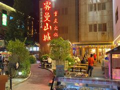门面-雾漫川城重庆火锅(上和商业广场店)
