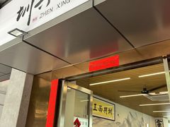门面-圳兴面王·拌川·特色炒面(南山保利剧院店)