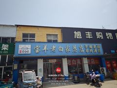 -宝羊老白家包子铺