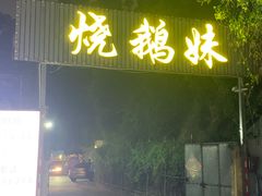 -烧鹅妹饭店