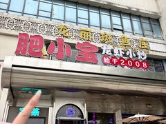 -肥小宝·金牌油焖大虾(襄阳龙虾地标店)