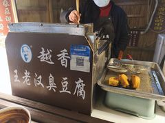 -越香王老汉臭豆腐