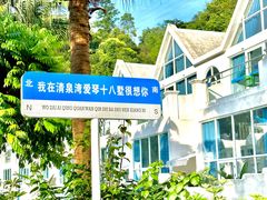 -清泉湾生态旅游度假区