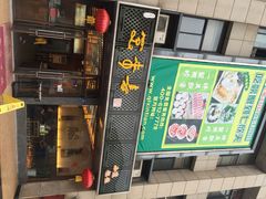 笑来喜(湖滨街店)-笑来喜馄饨小笼工坊店(湖滨街店)
