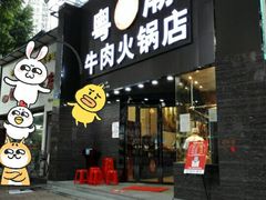 门面-粤潮牛肉火锅店(江南大道店)