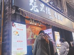 -张果佬年糕卷(科巷店)