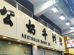 -澳洲牛奶公司(佐敦店)