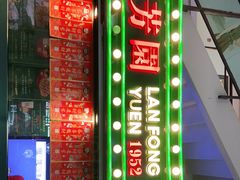 门面-兰芳园手打柠檬茶(下沙奥特莱斯店)