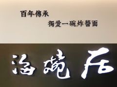 -海碗居(王府井店)