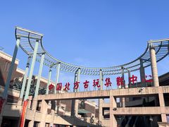 -古文化街旅游区