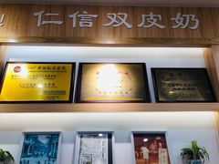 -仁信老铺甜品(北京路店)