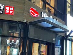 -缸桶屋韩国料理·全程帮烤(泰禾店)
