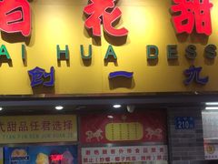 门面-百花传统甜品店(原址店)