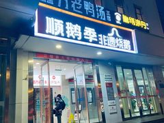 -顺鹅季·非遗烧鹅(六道口店)