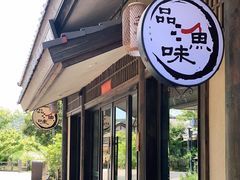 门面-品渔味湖鲜馆(拈花湾店)