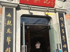 门面-裕兴记(东门町店)