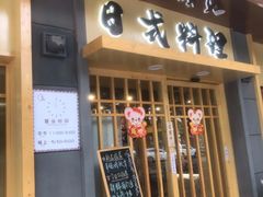 门面-赤稻·日式料理(禅城店)