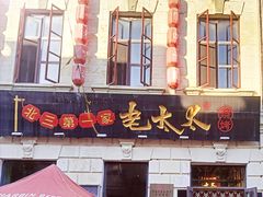 -北三老太太烧烤(人生一串上榜店)