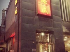 门面-运德成·天津老味烧烤(广开二马路店)