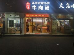门面-八百里牛肉汤(盖饭·锅贴·万象城店)