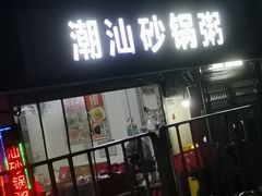 -潮生潮汕砂锅粥