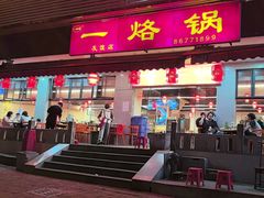 -一烙锅(友谊店)