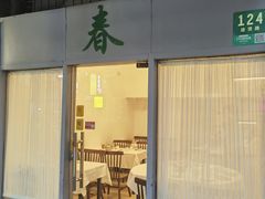 -春餐厅