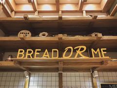 -面包与我Bread Or Me(长城汇店)