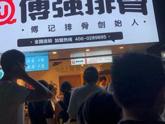 -傅强排骨(成都总店)