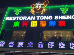 -东升园海鲜家