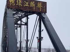 -鸭绿江断桥