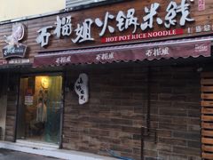 -石榴姐•山城小馆(创始店)