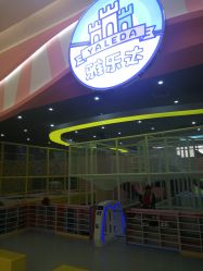 -雅乐达儿童乐园(海韵广场店)