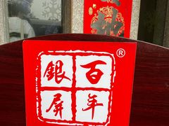 -百年银屏蚝烙·潮汕菜·非遗(乐山店)