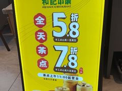 -和记小菜(名品店)