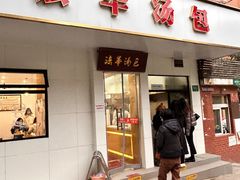 -法华汤包馆(法华镇路店)