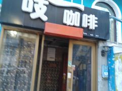 门面-吱咖啡西式简餐